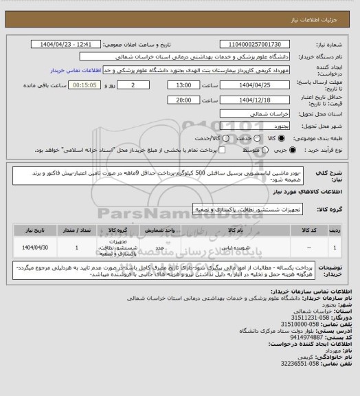 استعلام -پودر ماشین لباسشویی پرسیل سافتلن 500 کیلوگرم-پرداخت حداقل 9ماهه در صورت تامین اعتبار-پیش فاکتور و برند ضمیمه شود-