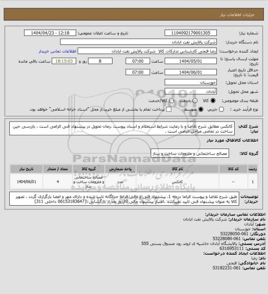 استعلام کانکس
مطابق شرح تقاضا و با رعایت شرایط استعلام و اسناد پیوست .زمان تحویل در پیشنهاد فنی الزامی است . بازرسی حین ساخت در تمامی مراحل الزامی است .