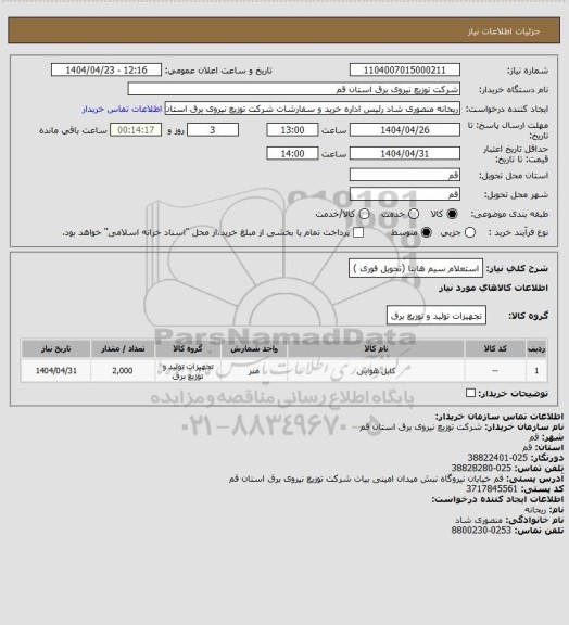 استعلام استعلام سیم هاینا (تحویل فوری )
