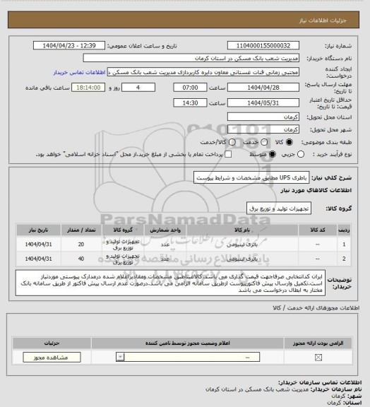 استعلام باطری UPS مطابق مشخصات و شرایط پیوست