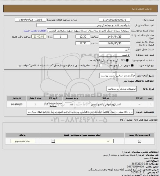 استعلام فوگارتی-بر اساس لیست پیوست