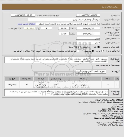 استعلام سنسور - رادیو - صفحه نمایش - استابلایزر حتماًبه مشخصات کالاهای پیوستی این شرکت قیمت بدهید.حتماًبه مشخصات کالاهای پیوستی این شرکت قیمت بدهید.