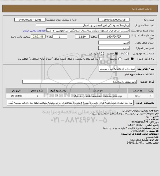 استعلام تهیه و اجرای تابلو به شرح پیوست