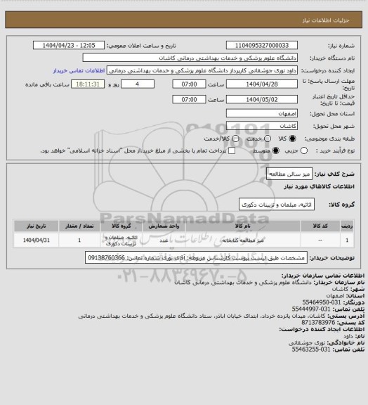 استعلام میز سالن مطالعه