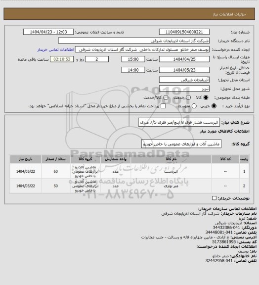 استعلام انبردست فشار قوی 8 اینچ/متر فلزی 7/5 متری