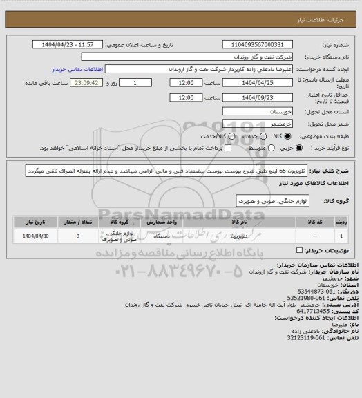 استعلام تلویزیون 65 اینچ طبق شرح پیوست
پیوست پیشنهاد فنی و مالی الزامی میباشد و عدم ارائه بمنزله انصراف تلقی میگردد