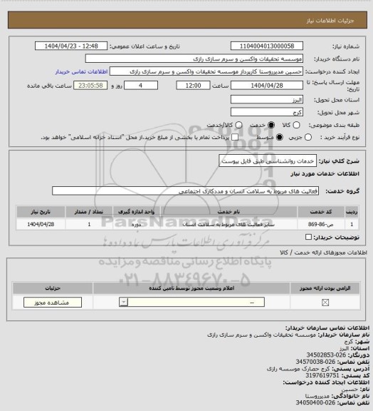 استعلام خدمات روانشناسی طبق فایل پیوست