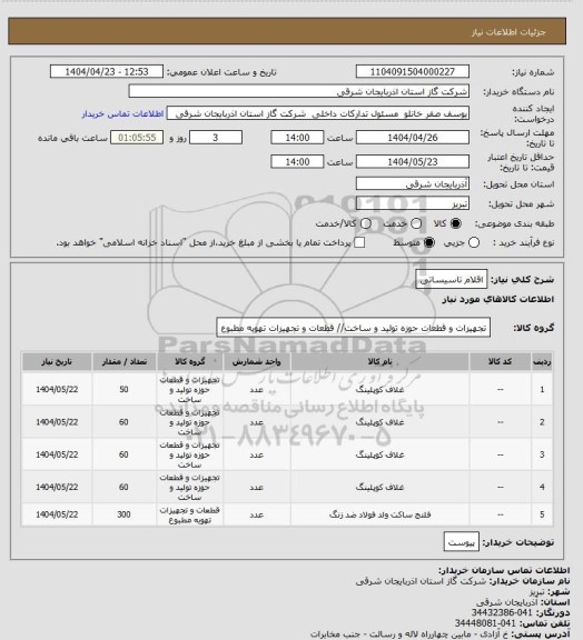 استعلام اقلام تاسیساتی