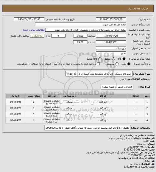 استعلام خرید 16 دستگاه کولر گازی پاکشوما موتور اسکرول T3 گاز R410