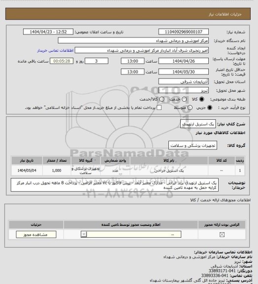 استعلام پک استریل ارتوپدی