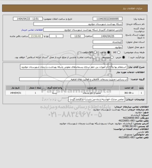 استعلام استعلام بها واگذاری امورات بی خطر سازی پسماندهای عفونی شبکه بهداشت و درمان شهرستان جوانرود