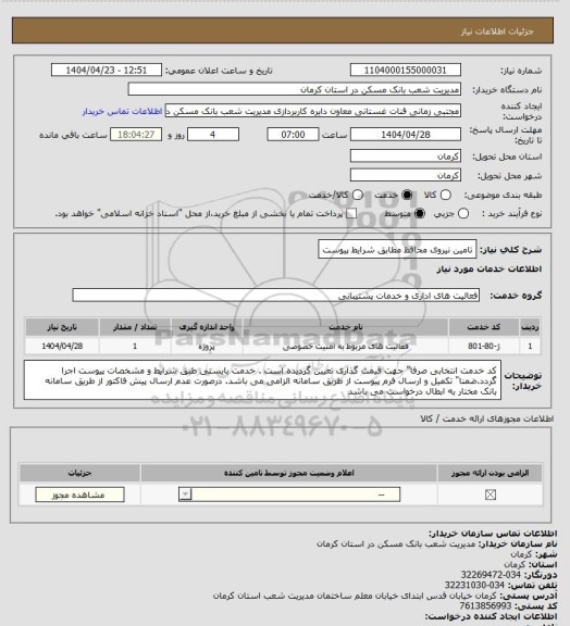 استعلام تامین نیروی محافظ مطابق شرایط پیوست