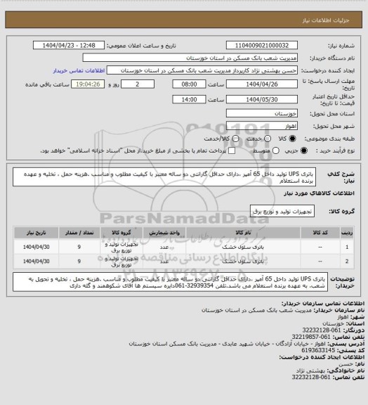 استعلام باتری UPS  تولید داخل 65 آمپر ،دارای حداقل گارانتی دو ساله معتبر با کیفیت مطلوب و مناسب .هزینه حمل ، تخلیه و عهده برنده استعلام