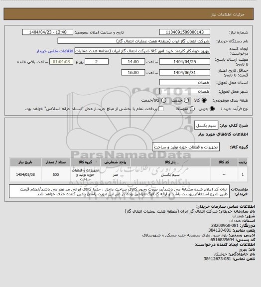 استعلام سیم بکسل