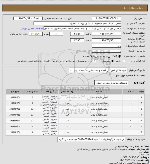 استعلام خرید مانکن آموزشی امداد و نجات طبق مشخصات پیوست