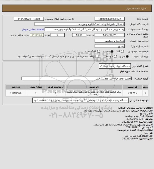 استعلام دستگاه بازوی راه بند اتوماتیک