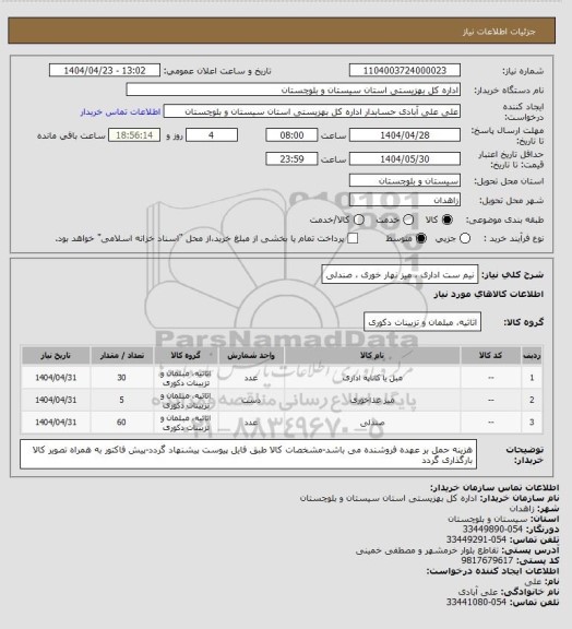 استعلام نیم ست اداری ، میز نهار خوری ، صندلی