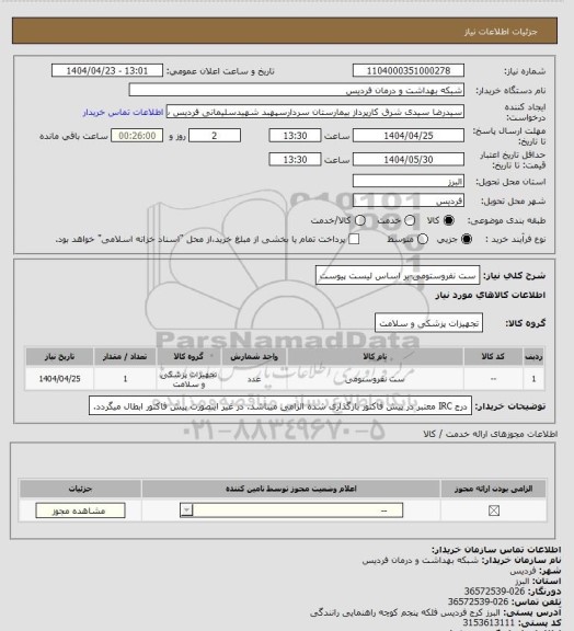 استعلام ست نفروستومی-بر اساس لیست پیوست