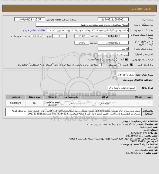 استعلام کابل 3*25+16