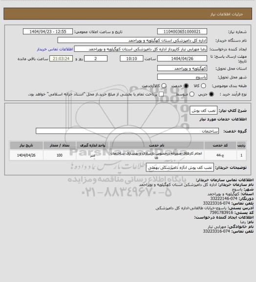استعلام نصب کف پوش
