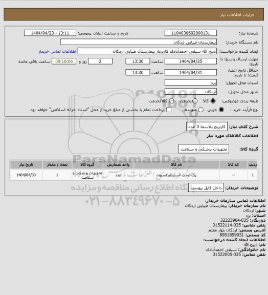 استعلام کارتریج پلاسما  3 عدد