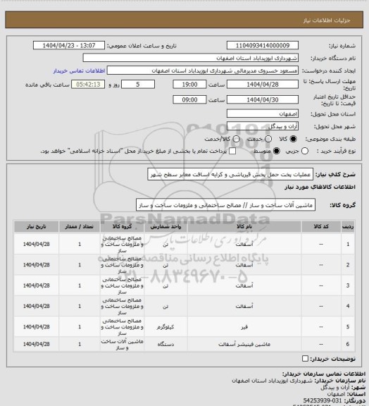 استعلام عملیات پخت حمل پخش قیرپاشی و کرایه اسافت معابر سطح شهر