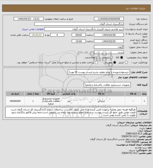 استعلام خریدموادشوینده و لوازم تنظیف بشرح لیست پیوست (9 مورد)