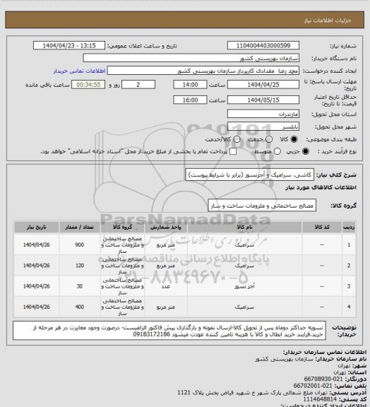 استعلام کاشی، سرامیک و آجرنسوز (برابر با شرایط پیوست)