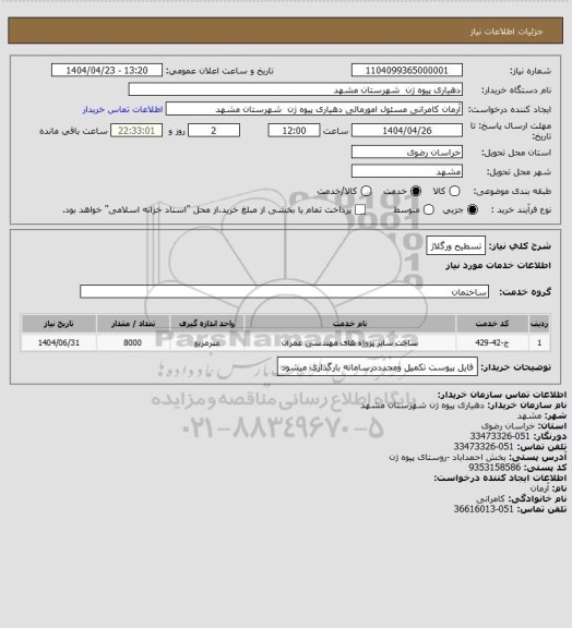 استعلام تسطیح ورگلاژ