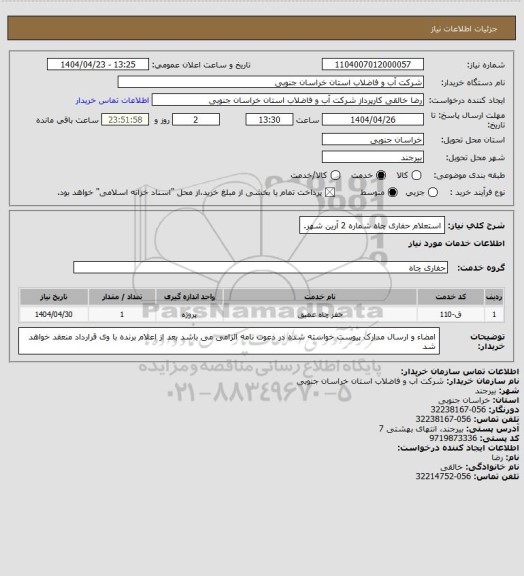 استعلام استعلام حفاری چاه شماره 2 آرین شهر.