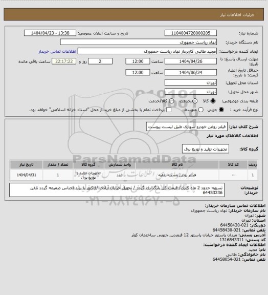 استعلام فیلتر روغن خودرو سواری طبق لیست پیوست