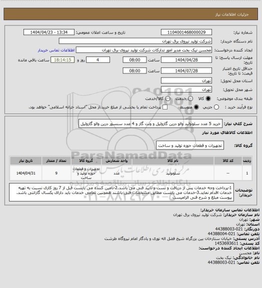 استعلام خرید 5 عدد سلونوئید والو درین گازوئیل و ونت گاز و 4 عدد سنسور درین والو گازوئیل