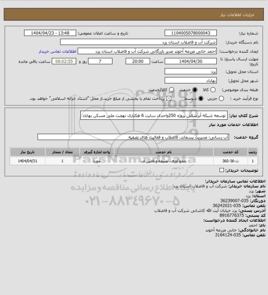 استعلام توسعه شبکه آبرسانی پروژه 250واحدی سایت 6 هکتاری نهضت ملی مسکن بهاباد