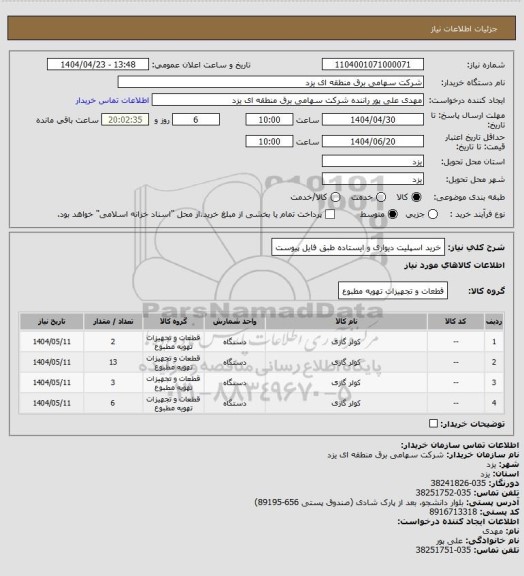 استعلام خرید اسپلیت دیواری و ایستاده طبق فایل پیوست