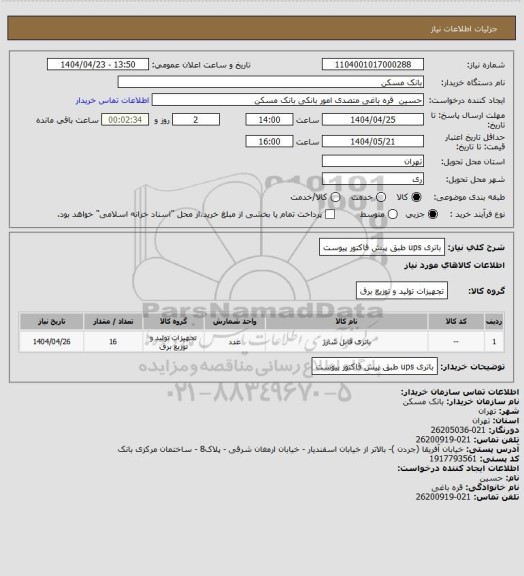 استعلام باتری ups طبق پیش فاکتور پیوست