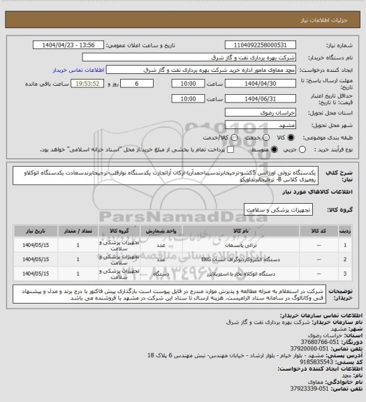 استعلام یکدستگاه ترولی اورژانس 5کشو-ترجیحابرندسیناحمدآریا-ارکان آراتجارت
یکدستگاه نوارقلب-ترجیحابرندسعادت
یکدستگاه اتوکلاو رومیزی کلاس B- ترجیحابرنداویکو
