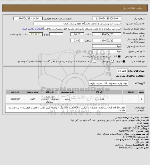 استعلام کاغذ  a4