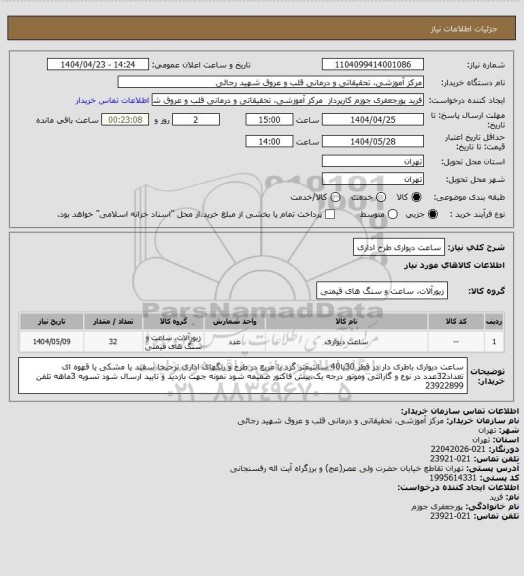 استعلام ساعت دیواری طرح اداری