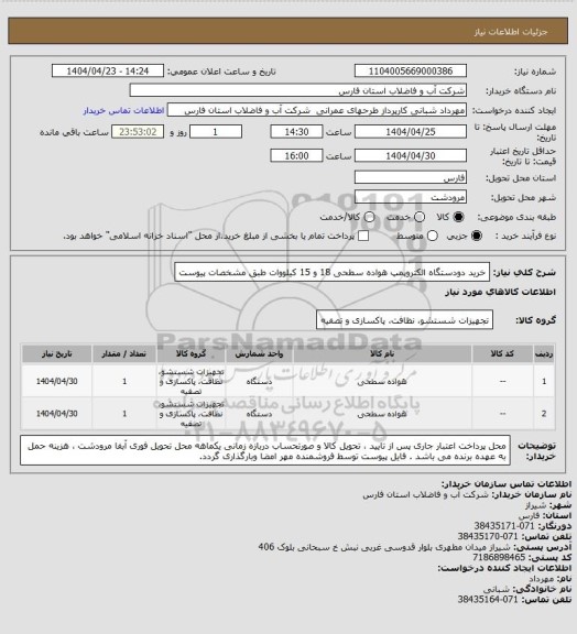 استعلام خرید دودستگاه الکتروپمپ هواده سطحی 18 و 15 کیلووات طبق مشخصات پیوست