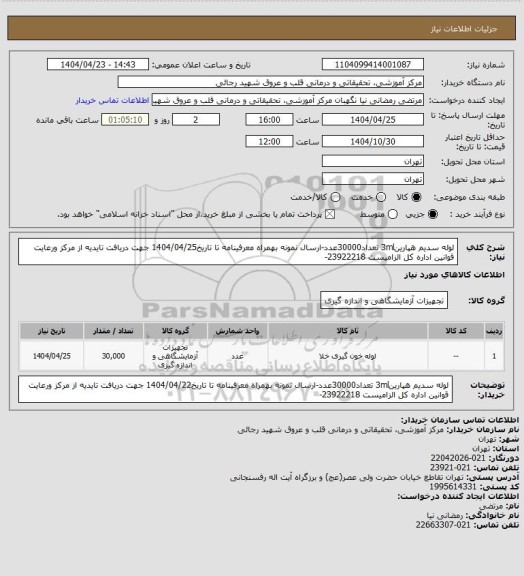 استعلام لوله سدیم هپارین3ml تعداد30000عدد-ارسال نمونه بهمراه معرفینامه تا تاریخ1404/04/25 جهت دریافت تایدیه از مرکز ورعایت قوانین اداره کل الزامیست 23922218-