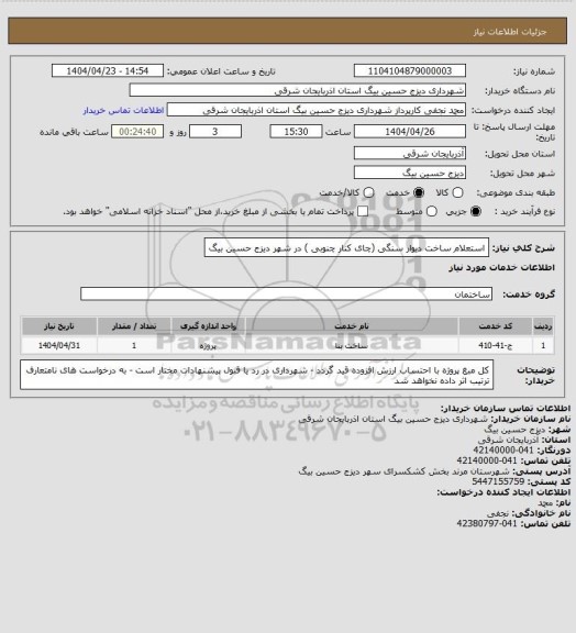 استعلام استعلام ساخت دیوار سنگی (چای کنار چنوبی ) در شهر دیزج حسین بیگ