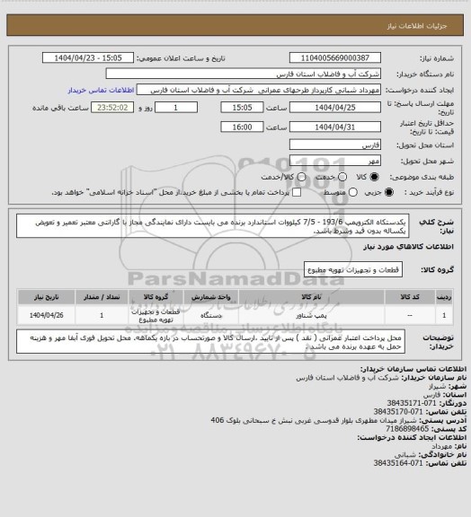 استعلام یکدستکاه الکتروپمپ 193/6 - 7/5 کیلووات استاندارد
برنده می بایست دارای نمایندگی مجاز با گارانتی معتبر تعمیر و تعویض یکساله بدون قید وشرط باشد.