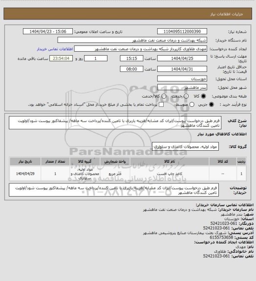 استعلام فرم طبق درخواست پیوست/ایران کد مشابه/هزینه باربری با تامین کننده/پرداخت سه ماهه/ پیشفاکتور پیوست شود/اولویت تامین کنندگان ماهشهر