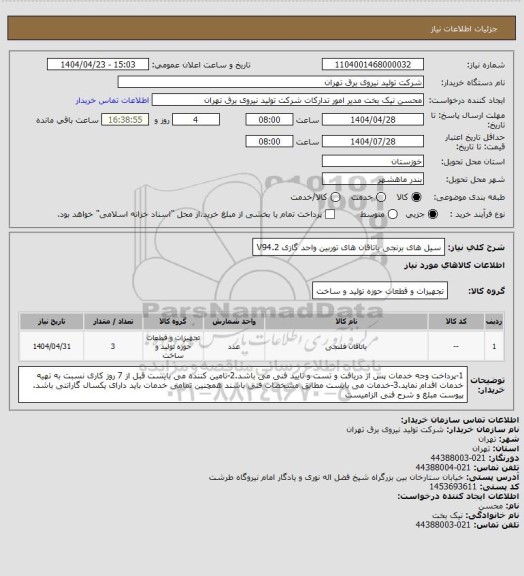 استعلام سیل های برنجی یاتاقان های توربین واحد گازی V94.2