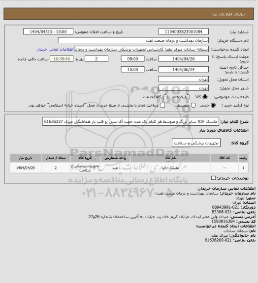 استعلام ماسک NIV سایز بزرگ  و متوسط هر کدام یک عدد جهت آی سی یو قلب باز 
هماهنگی میری 61636327