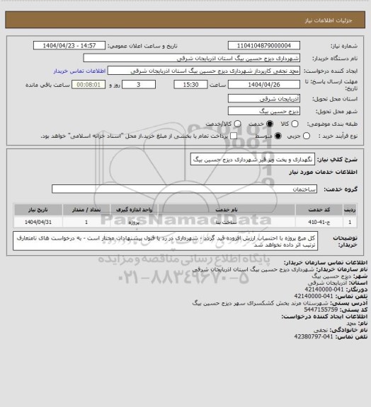 استعلام نگهداری و پخت وپز قیر شهرداری دیزج حسین بیگ