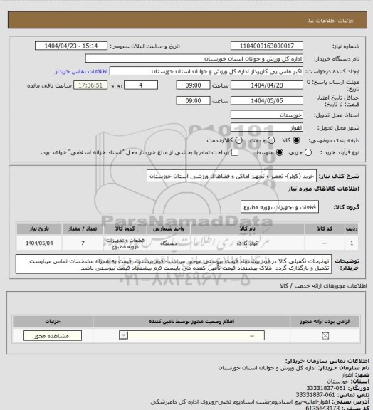 استعلام خرید (کولر)- تعمیر و تجهیز اماکن و فضاهای ورزشی استان خوزستان
