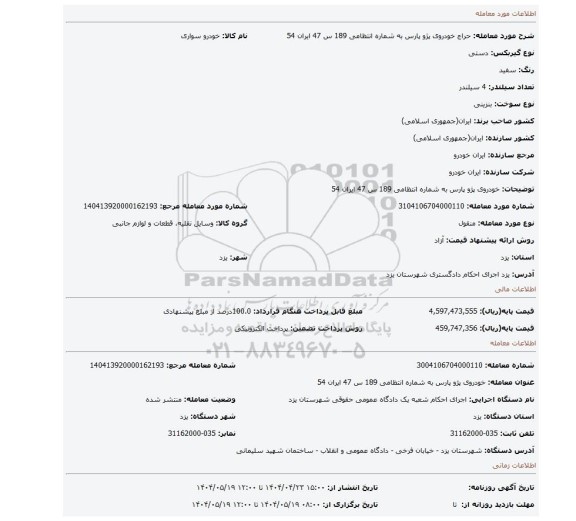 مزایده، خودروی پژو پارس به شماره انتظامی 189 س 47 ایران 54