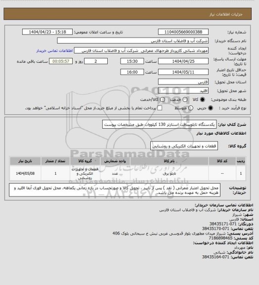 استعلام یکدستگاه تابلوسافت استارتر 130 کیلووات طبق مشخصات پیوست