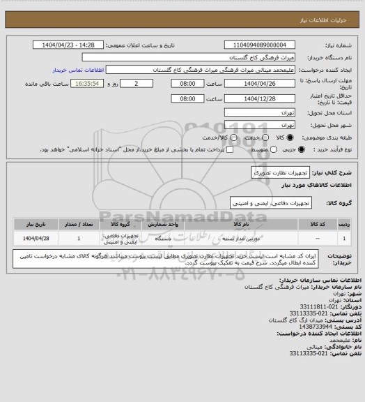 استعلام تجهیزات نظارت تصویری